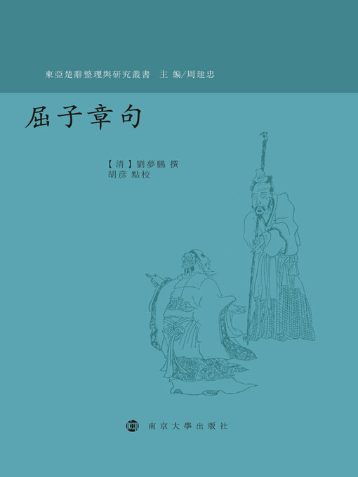 Title details for 屈子章句 by （清）刘梦鹏撰 - Available